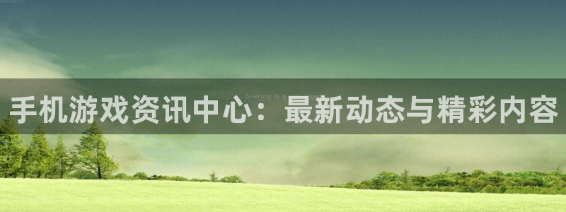 极悦娱乐：手机游戏资讯中心：最新动态与精彩内容