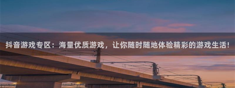 极悦娱乐登陆地址：抖音游戏专区：海量优质游戏，让你随时随地体