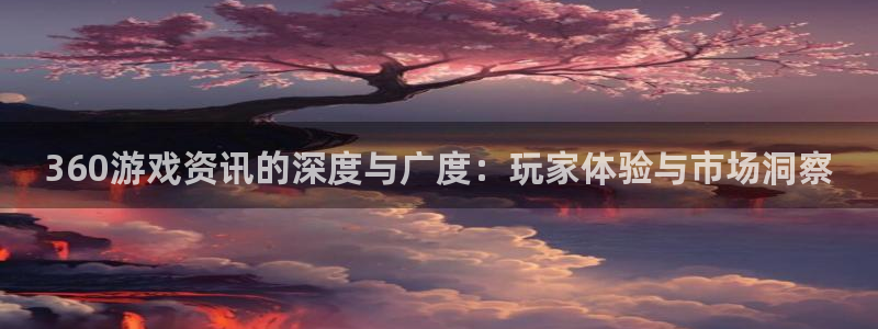 极悦娱乐手机网页版登录：360游戏资讯的深度与广度：玩家体验