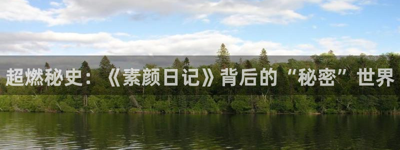 极悦娱乐咨询：超燃秘史：《素颜日记》背后的“秘密”世界