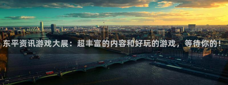 极悦娱乐官方登录网址：东平资讯游戏大展：超丰富的内容和好玩的