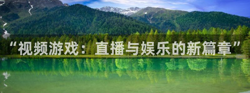 极悦娱乐平台官网入口：“视频游戏：直播与娱乐的新篇章”