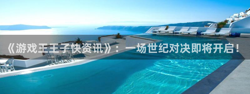 极悦娱乐注册开户：《游戏王王子快资讯》：一场世纪对决即将开启