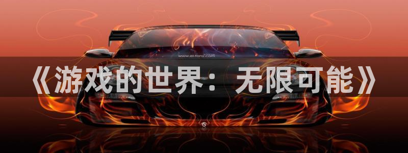 极悦娱乐娱乐是真的吗：《游戏的世界：无限可能》