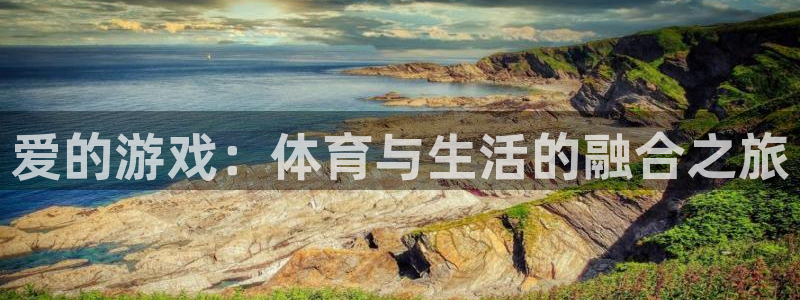 极悦娱乐官网：爱的游戏：体育与生活的融合之旅