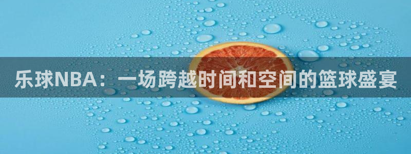 劲爆体育节目表在线观看：乐球NBA：一场跨越时间和空间的篮球盛宴
