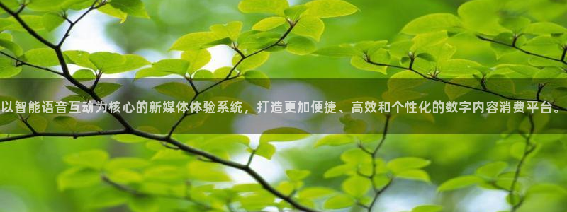 f1直播 劲爆体育：以智能语音互动为核心的新媒体体验系统，打造更加便捷、高效和个性化的数字内容消费平台。