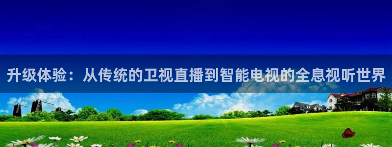 劲爆体育nba直播在线观看：升级体验：从传统的卫视直播到智能电视的全息视听世界